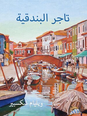 cover image of تاجر البندقية
